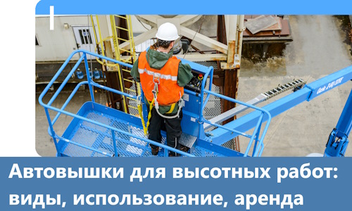 Автовышки для высотных работ в Сасове
